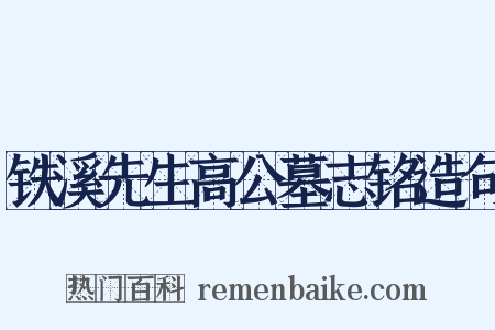 铁溪先生高公墓志铭造句是什么意思的图片
